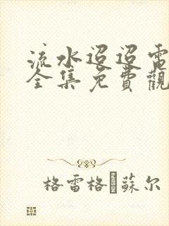 流水迢迢电视剧全集免费观看完整版