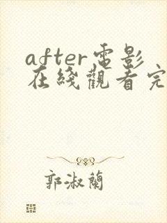 after电影在线观看完整免费高清