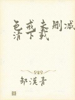 色戒未删减版高清下载