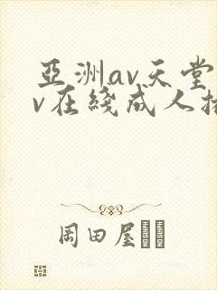 亚洲av天堂av在线成人播放
