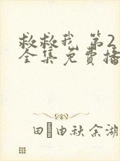 救救我 第2季全集免费播放在线观看