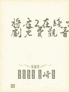 将夜2在线电视剧免费观看网站