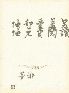 他却爱着另一个他免费阅读漫画封面