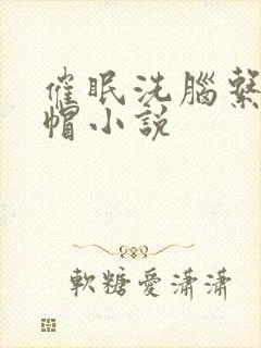 催眠洗脑系列绿帽小说