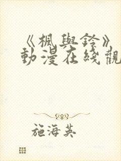 《枫与铃》樱花动漫在线观看