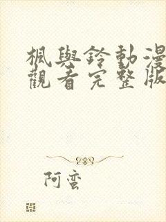 枫与铃动漫在线观看完整版高清第封面