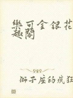 乐可金银花露笔趣阁