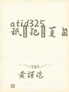 atid325舐め犯し夏目彩春