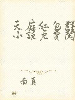 天庭红包群李尧小说免费阅读封面