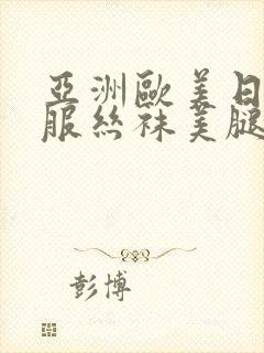 亚洲欧美日韩制服丝袜美腿一区二区三区久久