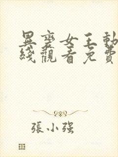 异变女王动漫在线观看免费高清封面