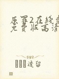 原罪2在线观看免费版高清