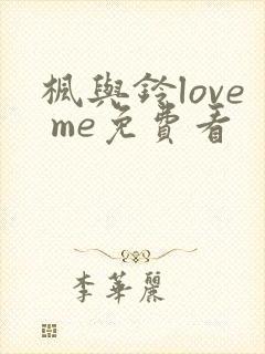 枫与铃love me免费看
