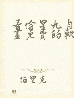 看偷星九月天漫画免费的软件