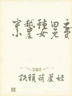 穿越种田之旺家小农女免费封面