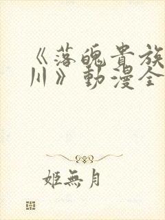 《落魄贵族琉璃川》动漫全集在线观看