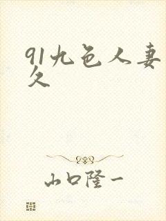 91九色人妻久久