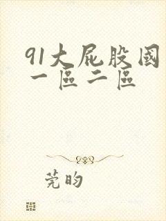 91大屁股国产一区二区