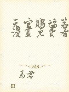 天官赐福第二季漫画免费看