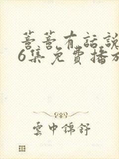 蒂蒂有话说第36集免费播放封面