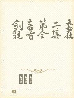 剑来第二季免费观看全集在线高清