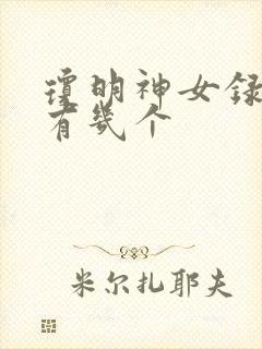 琼明神女录女主有几个封面