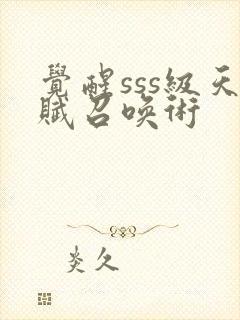 觉醒sss级天赋召唤术