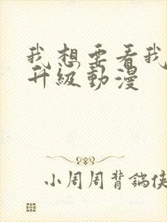 我想要看我独自升级动漫