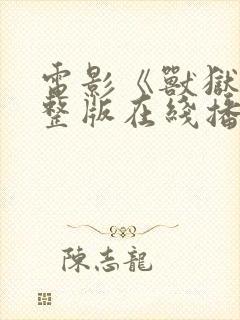 电影《兽狱》完整版在线播放