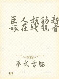 巨人族的新娘花嫁在线观看无删减封面