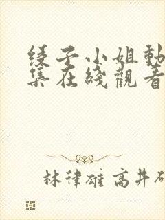 绫子小姐动漫全集在线观看高清