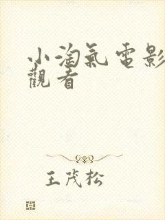 小淘气电影在线观看