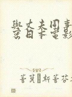 与丈夫同事的秘密日本电影