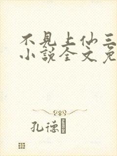 不见上仙三百年小说全文免费阅读无弹窗