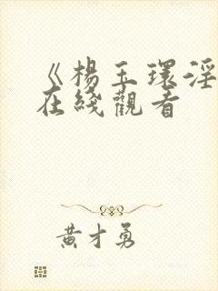 《杨玉环淫史》在线观看