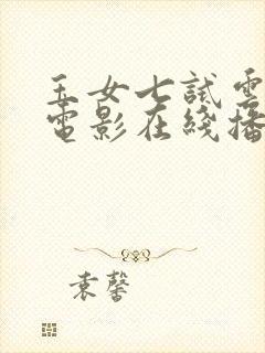 玉女七试云雨情电影在线播放