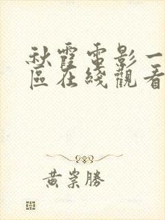 秋霞电影一区二区在线观看