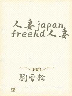 人妻japanfreehd人妻…