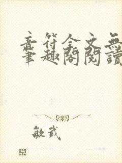 音符全文无删减笔趣阁阅读