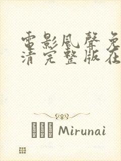 电影风声免费高清完整版在线观看