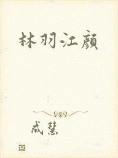 林羽江颜