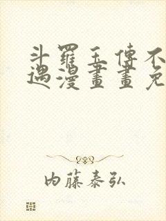 斗罗玉传不乐奇遇漫画画免费读漫画