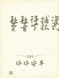 敖敖待捕漫画免费看下拉式