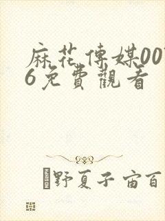 麻花传媒0076免费观看封面