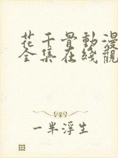 花千骨动漫免费全集在线观看