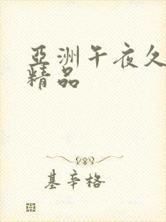 亚洲午夜久久久精品封面