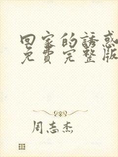 回家的诱惑全集免费完整版