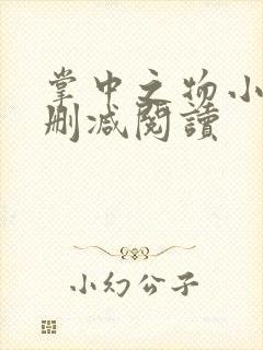 掌中之物小说未删减阅读