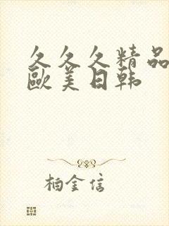 久久久精品国产欧美日韩封面