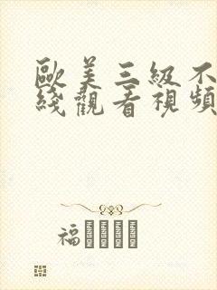 欧美三级不卡在线观看视频封面